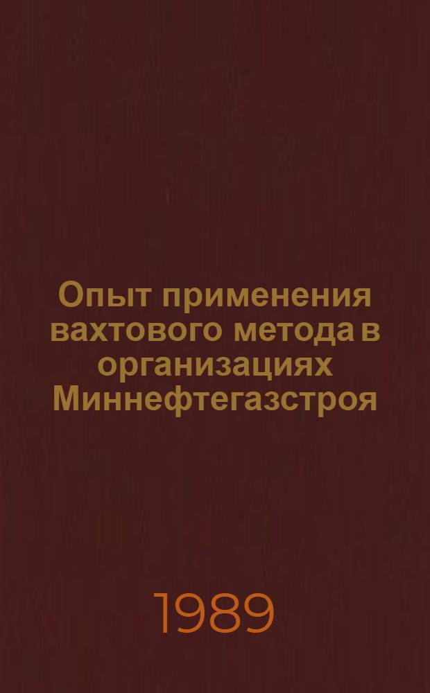 Опыт применения вахтового метода в организациях Миннефтегазстроя