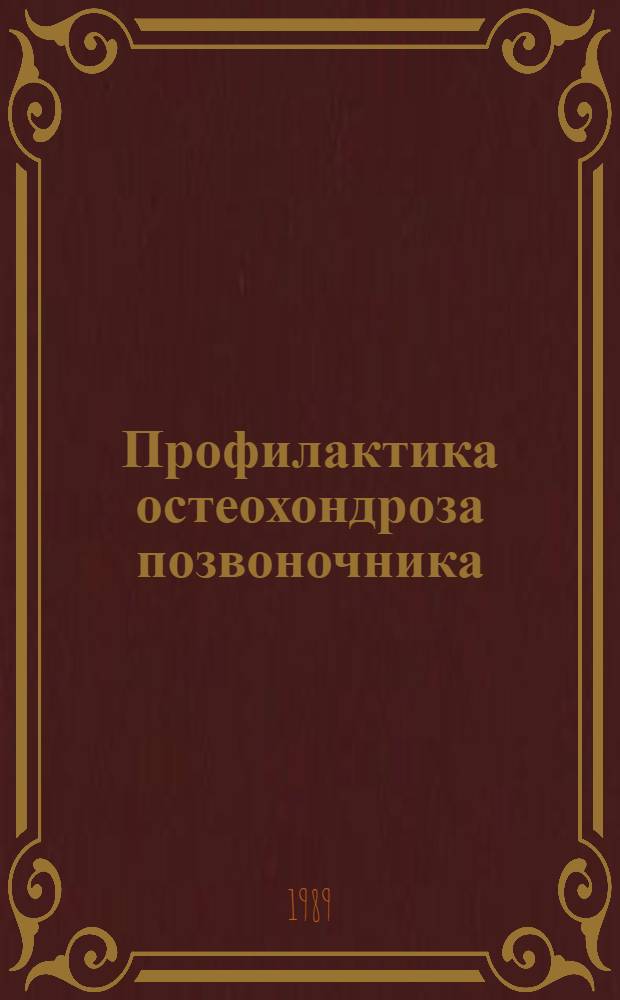 Профилактика остеохондроза позвоночника