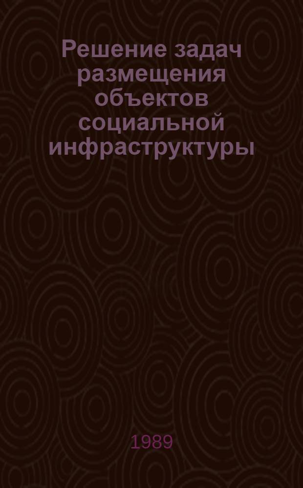 Решение задач размещения объектов социальной инфраструктуры