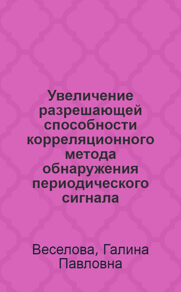Увеличение разрешающей способности корреляционного метода обнаружения периодического сигнала