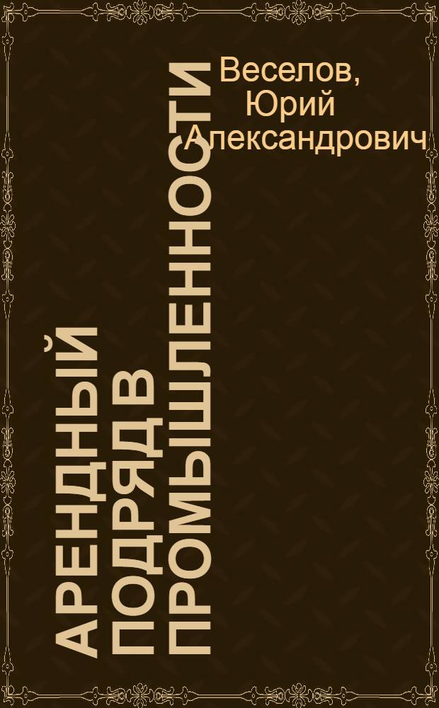 Арендный подряд в промышленности : (Вопросы и ответы) : Материал в помощь лектору