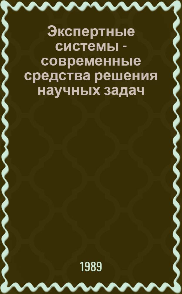 Экспертные системы - современные средства решения научных задач