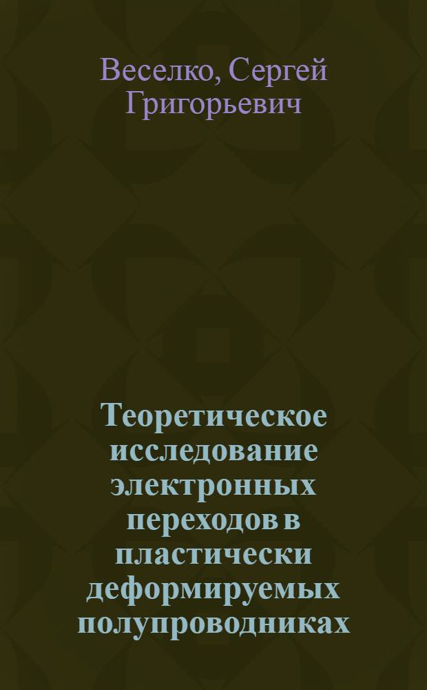 Теоретическое исследование электронных переходов в пластически деформируемых полупроводниках : Автореф. дис. на соиск. учен. степ. канд. физ.-мат. наук : (01.04.04)