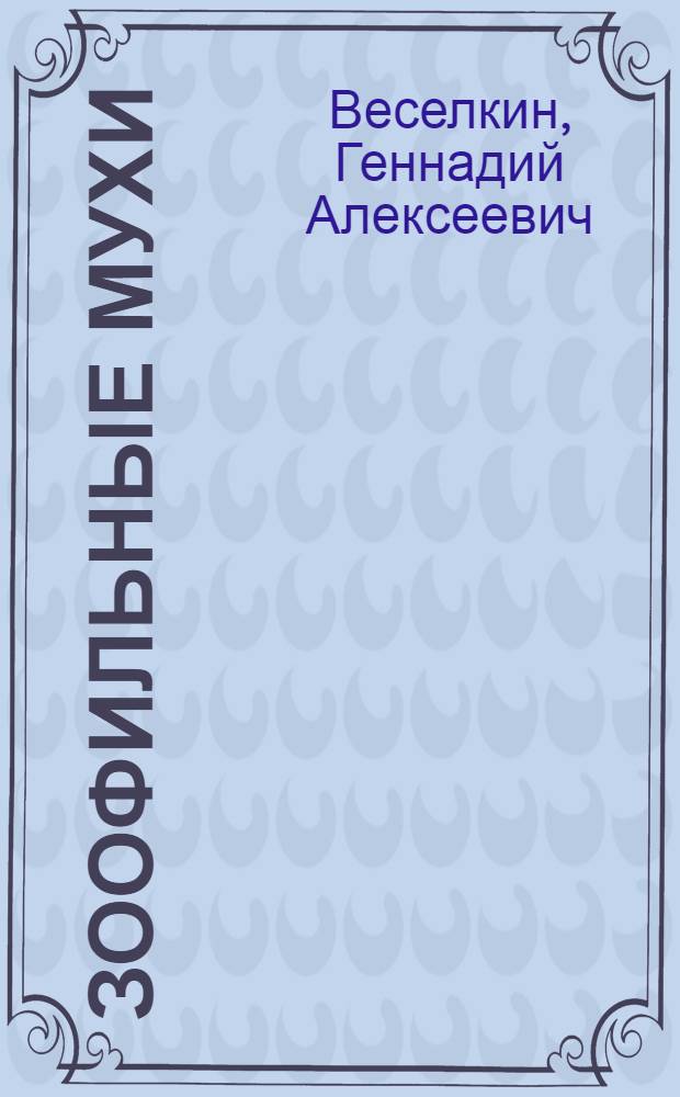 Зоофильные мухи (Diptera, Cyclorrhapha) домашних животных фауны СССР : (Фауна, экология, меры борьбы) : Автореф. дис. на соиск. учен. степ. д-ра биол. наук : (03.00.09)