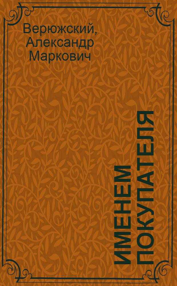 Именем покупателя