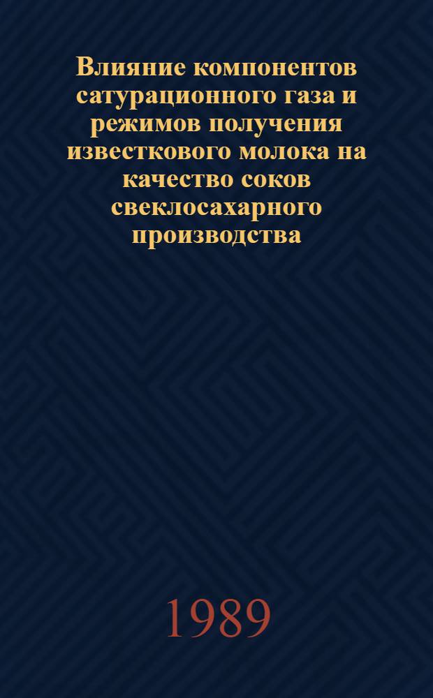 Влияние компонентов сатурационного газа и режимов получения известкового молока на качество соков свеклосахарного производства : Автореф. дис. на соиск. учен. степ. канд. техн. наук : (05.18.05)