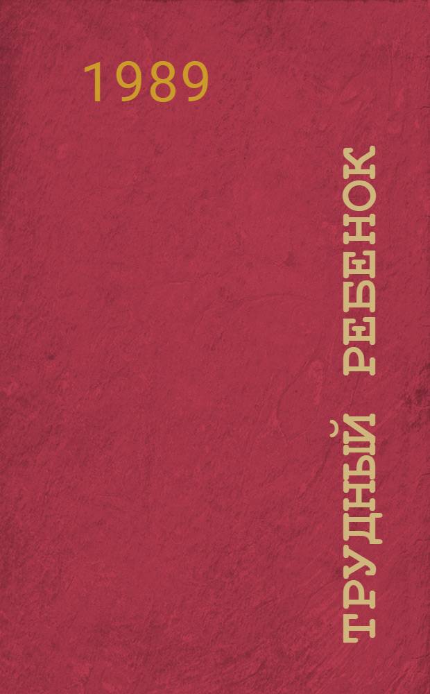 Трудный ребенок