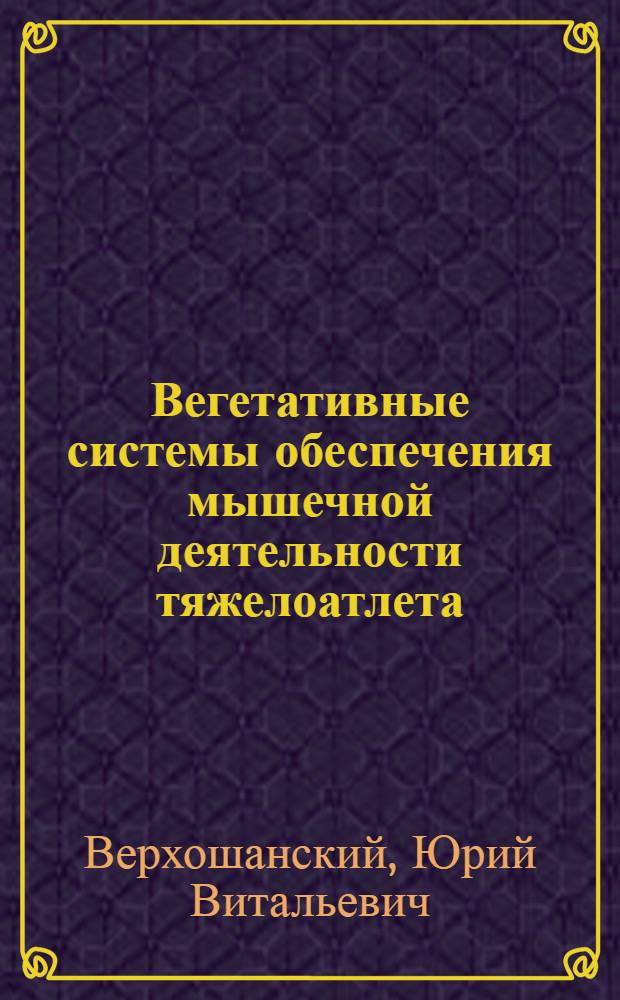 Вегетативные системы обеспечения мышечной деятельности тяжелоатлета : Лекция для слушателей высш. шк. тренеров ГЦОЛИФКа