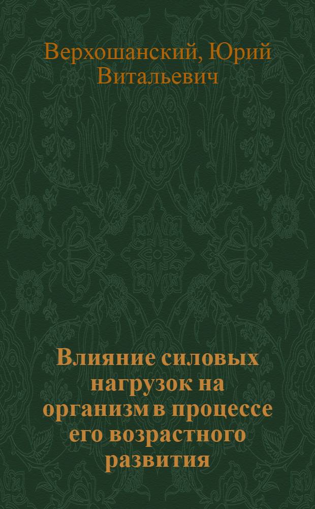 Влияние силовых нагрузок на организм в процессе его возрастного развития : Лекция для студентов ГЦОЛИФКа