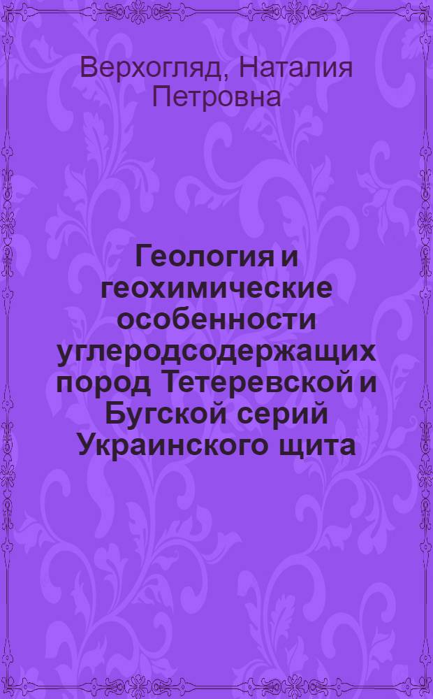 Геология и геохимические особенности углеродсодержащих пород Тетеревской и Бугской серий Украинского щита : Автореф. дис. на соиск. учен. степ. канд. геол.-минерал. наук : (04.00.01)