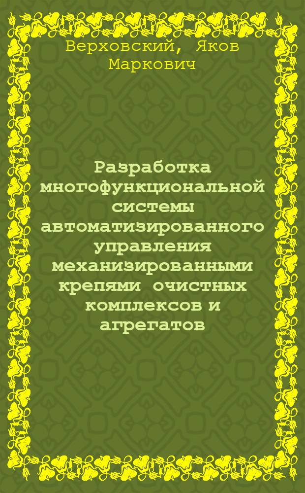 Разработка многофункциональной системы автоматизированного управления механизированными крепями очистных комплексов и агрегатов : Автореф. дис. на соиск. учен. степ. к. т. н