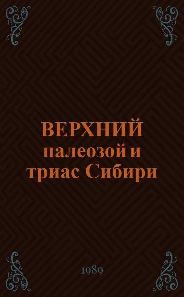 ВЕРХНИЙ палеозой и триас Сибири : Сб.ст.