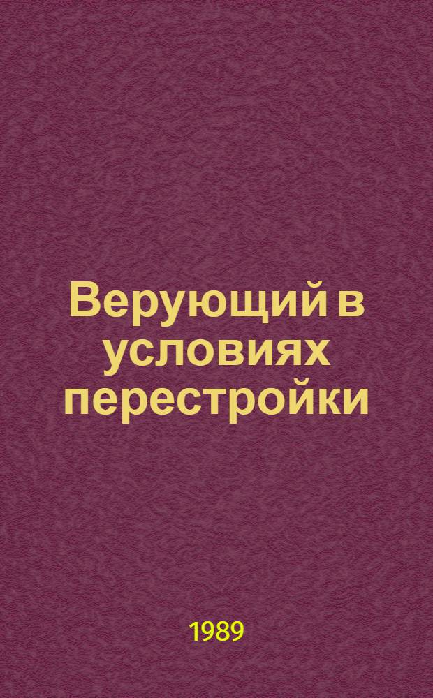 Верующий в условиях перестройки : (Динамика духов.-нравств. ориентаций) : Сб. ст.
