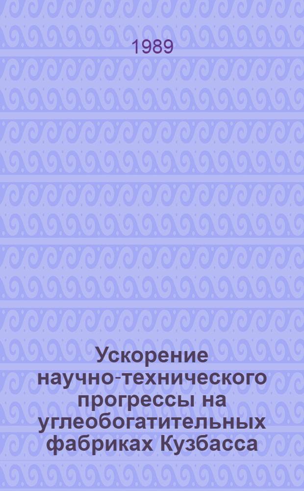 Ускорение научно-технического прогрессы на углеобогатительных фабриках Кузбасса