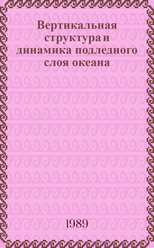 Вертикальная структура и динамика подледного слоя океана