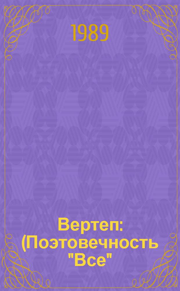 Вертеп : (Поэтовечность "Все") : Стихи