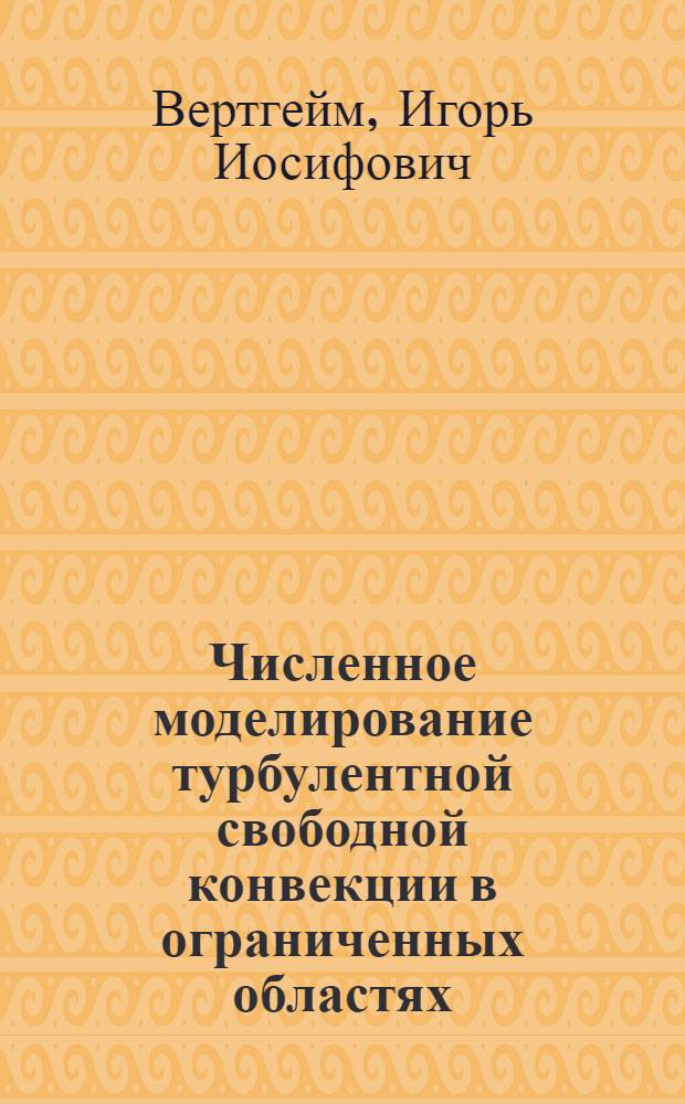 Численное моделирование турбулентной свободной конвекции в ограниченных областях : Автореф. дис. на соиск. учен. степ. канд. физ.-мат. наук : (01.02.05)