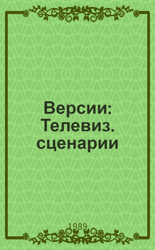 Версии : Телевиз. сценарии