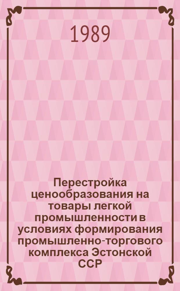 Перестройка ценообразования на товары легкой промышленности в условиях формирования промышленно-торгового комплекса Эстонской ССР : Автореф. дис. на соиск. учен. степ. канд. экон. наук : (08.00.09)