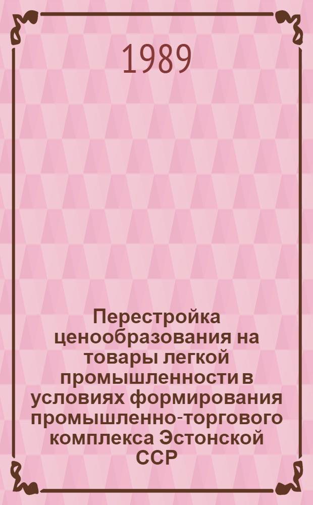 Перестройка ценообразования на товары легкой промышленности в условиях формирования промышленно-торгового комплекса Эстонской ССР : Автореф. дис. на соиск. учен. степ. канд. экон. наук : (08.00.09)