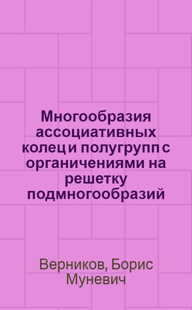 Многообразия ассоциативных колец и полугрупп с органичениями на решетку подмногообразий : Автореф. дис. на соиск. учен. степ. канд. физ.-мат. наук : (01.01.06)
