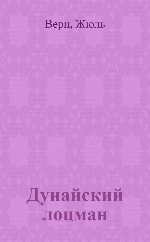 Дунайский лоцман : Роман