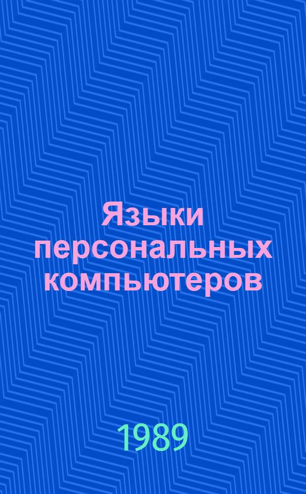 Языки персональных компьютеров : Справ. пособие