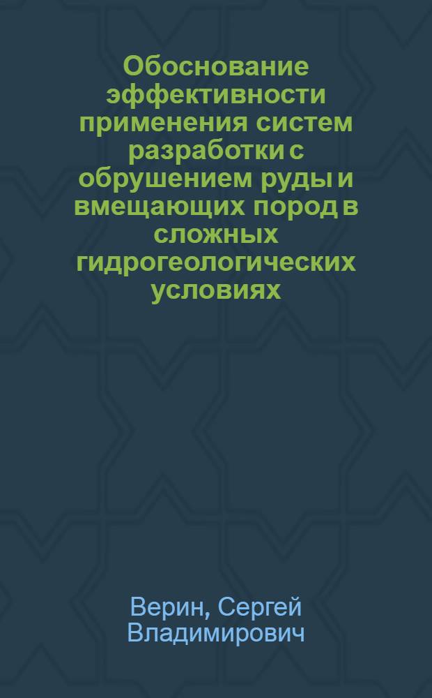 Обоснование эффективности применения систем разработки с обрушением руды и вмещающих пород в сложных гидрогеологических условиях : Автореф. дис. на соиск. учен. степ. к. т. н