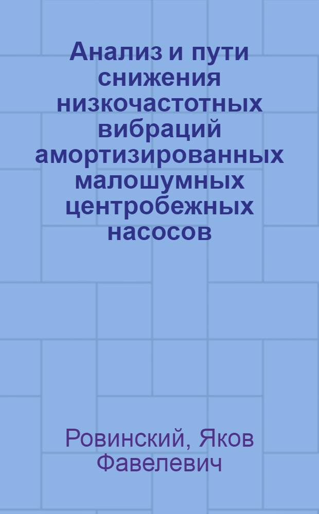 Анализ и пути снижения низкочастотных вибраций амортизированных малошумных центробежных насосов : Автореф. дис. на соиск. учен. степ. к. т. н