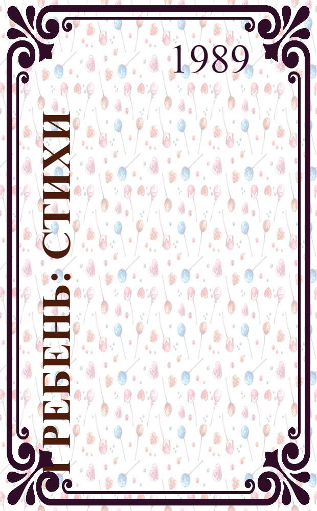 Гребень : Стихи