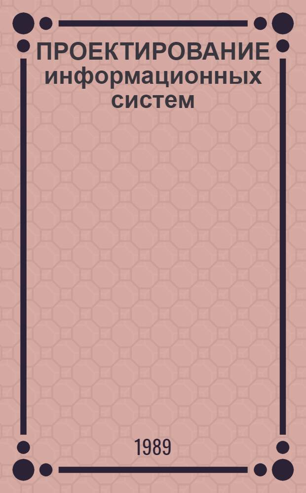ПРОЕКТИРОВАНИЕ информационных систем : Сб. науч. тр