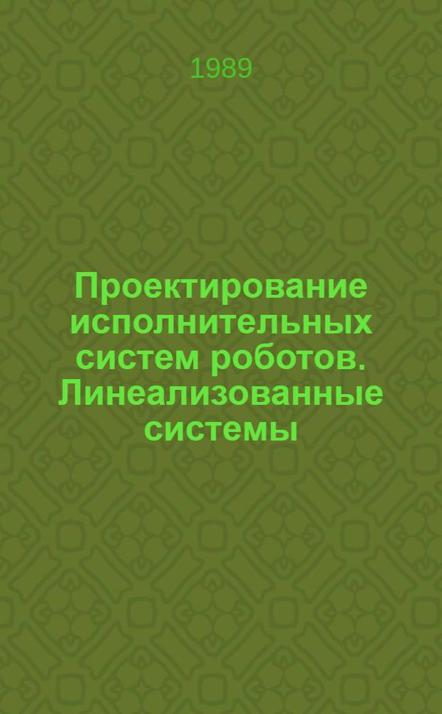 Проектирование исполнительных систем роботов. Линеализованные системы : Учеб. пособие