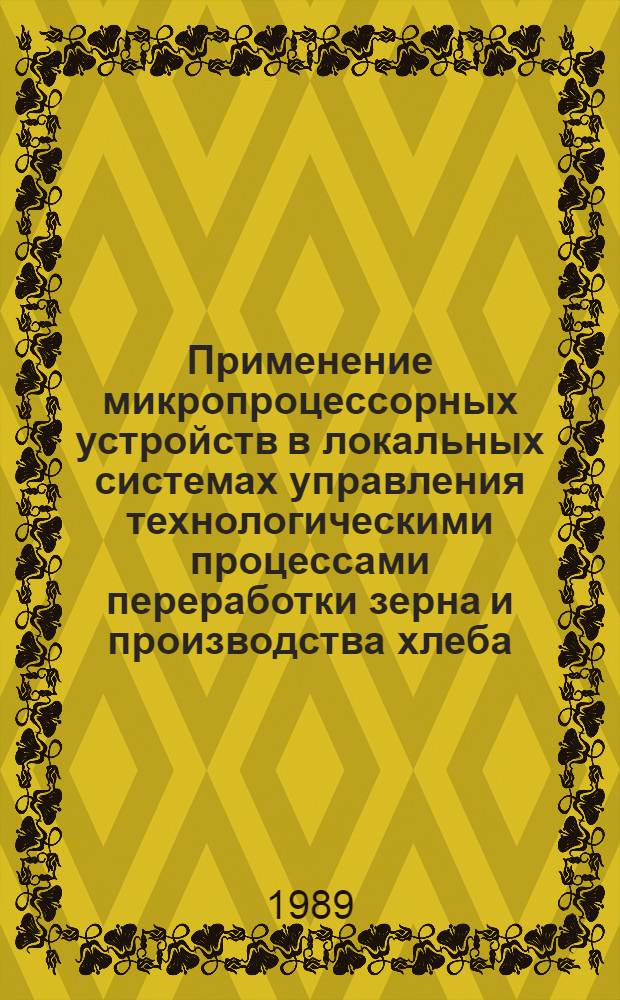 Применение микропроцессорных устройств в локальных системах управления технологическими процессами переработки зерна и производства хлеба