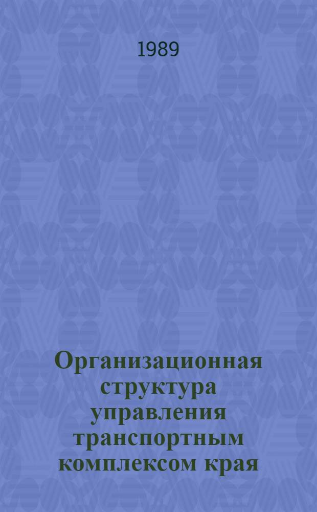 Организационная структура управления транспортным комплексом края (области) в условиях регионального хозрасчета : Метод. разраб