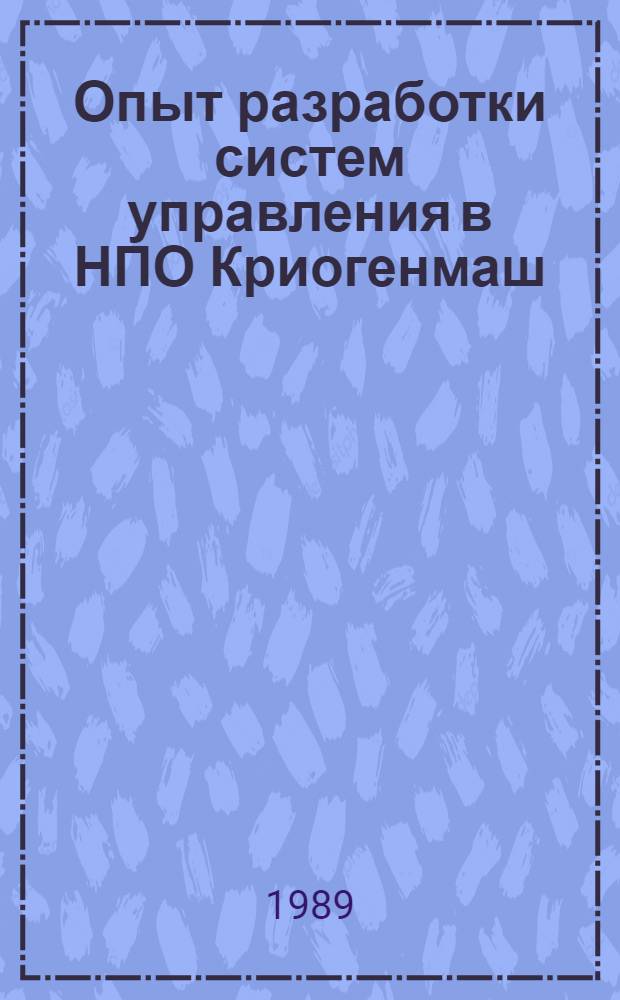 Опыт разработки систем управления в НПО Криогенмаш : Сб. ст.