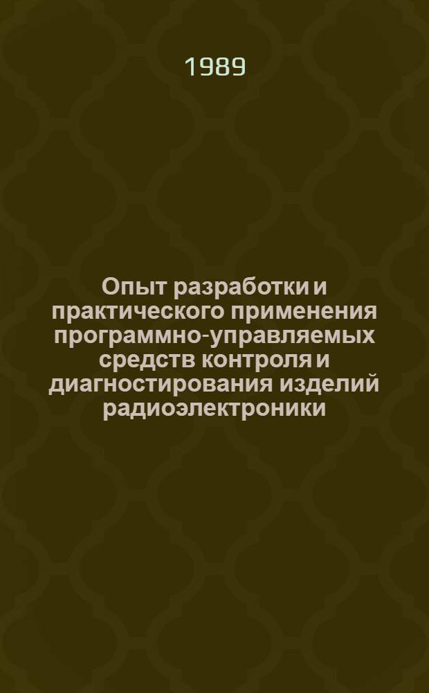 Опыт разработки и практического применения программно-управляемых средств контроля и диагностирования изделий радиоэлектроники, приборостроения и связи : Материалы краткосроч. семинара, 23-24 нояб