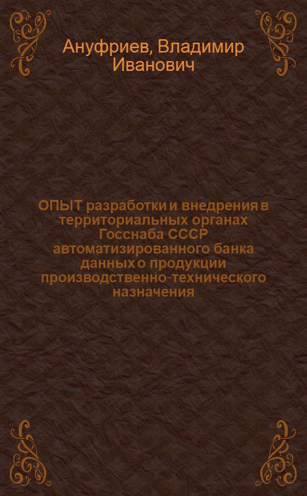 ОПЫТ разработки и внедрения в территориальных органах Госснаба СССР автоматизированного банка данных о продукции производственно-технического назначения