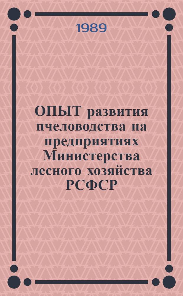 ОПЫТ развития пчеловодства на предприятиях Министерства лесного хозяйства РСФСР
