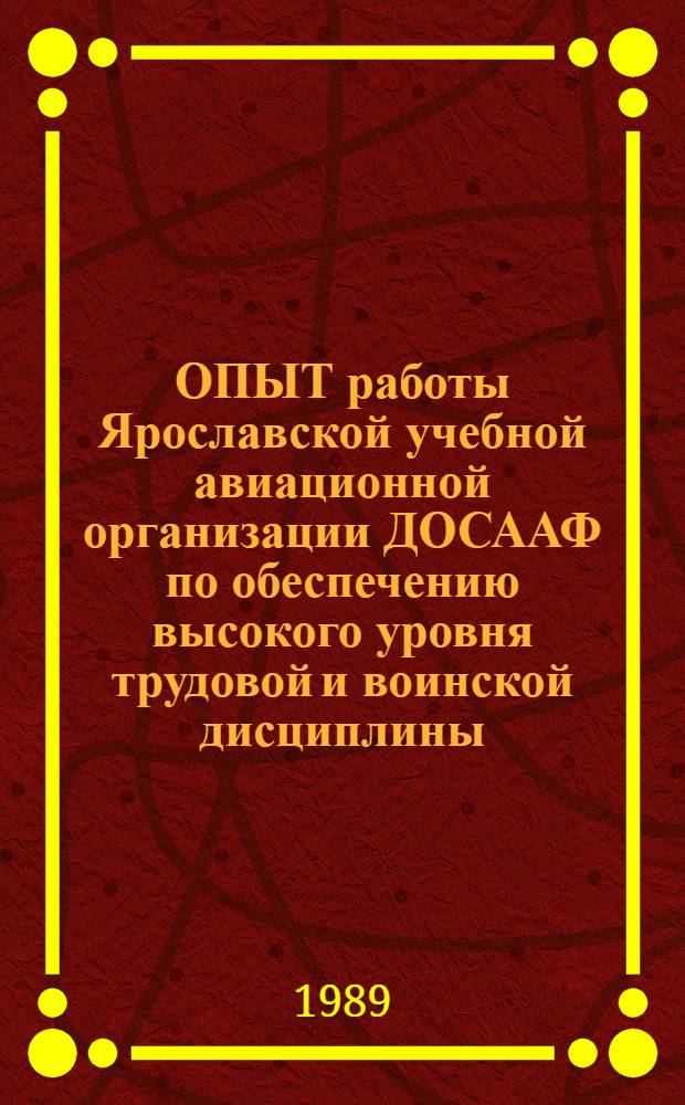 ОПЫТ работы Ярославской учебной авиационной организации ДОСААФ по обеспечению высокого уровня трудовой и воинской дисциплины
