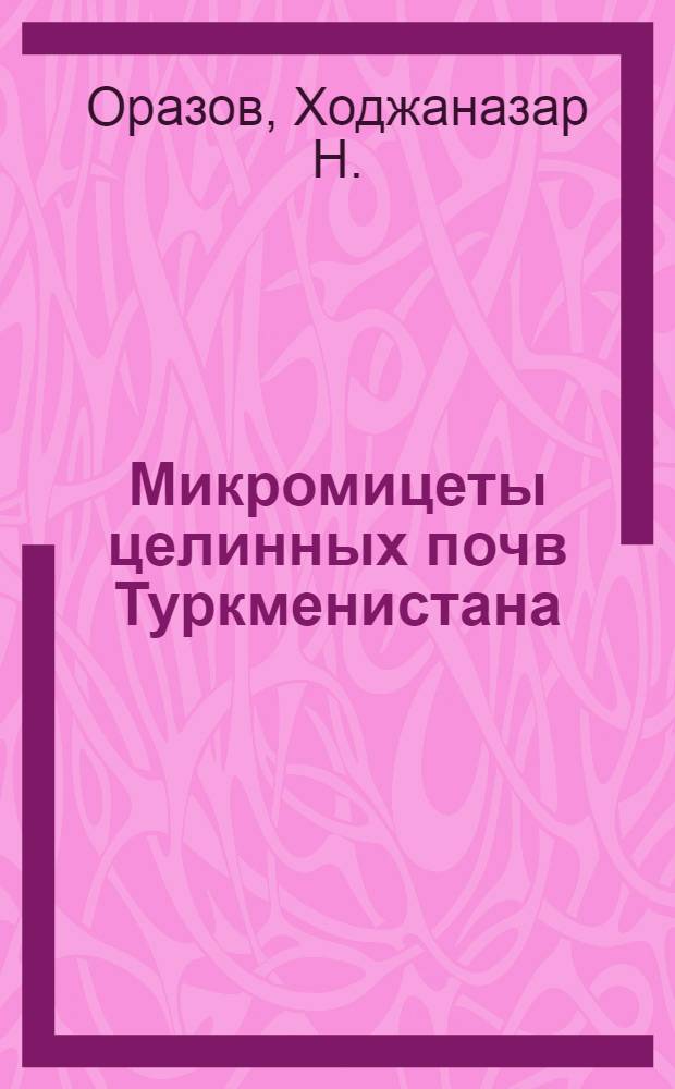 Микромицеты целинных почв Туркменистана