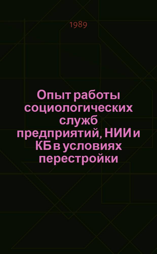 Опыт работы социологических служб предприятий, НИИ и КБ в условиях перестройки : Материалы науч.-практ. конф., 14-15 марта