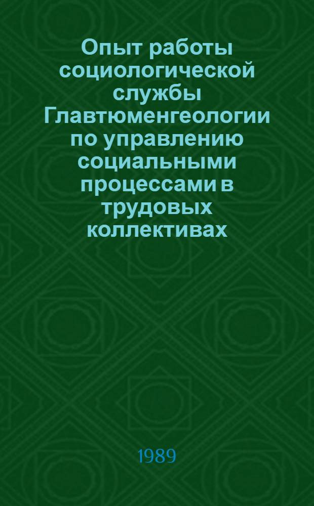 Опыт работы социологической службы Главтюменгеологии по управлению социальными процессами в трудовых коллективах