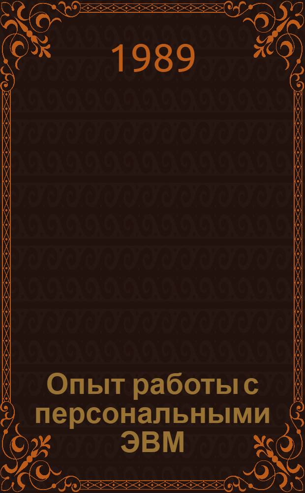 Опыт работы с персональными ЭВМ : Тез. докл. науч.-техн. семинара, 24-25 окт. 1989 г