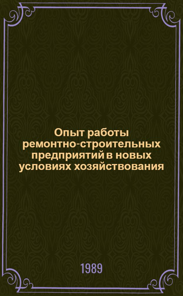 Опыт работы ремонтно-строительных предприятий в новых условиях хозяйствования
