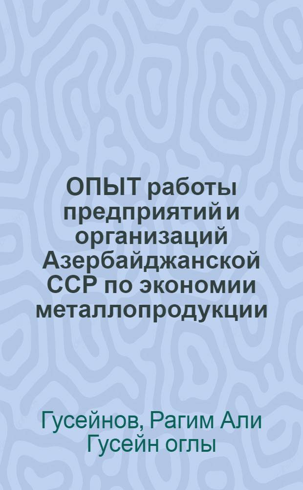 ОПЫТ работы предприятий и организаций Азербайджанской ССР по экономии металлопродукции