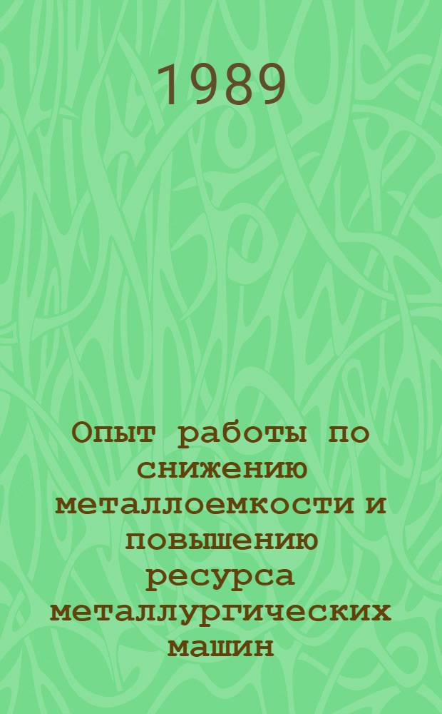 Опыт работы по снижению металлоемкости и повышению ресурса металлургических машин : Сб. ст.