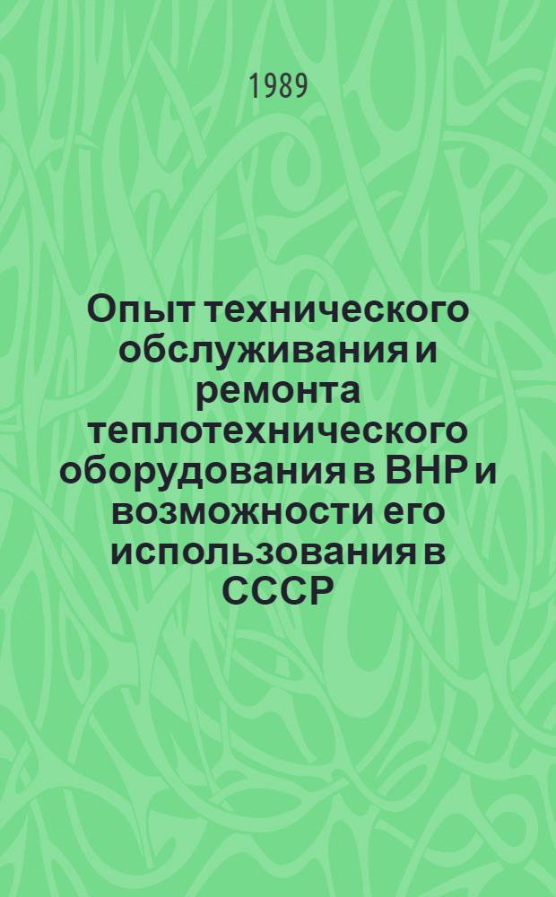 Опыт технического обслуживания и ремонта теплотехнического оборудования в ВНР и возможности его использования в СССР