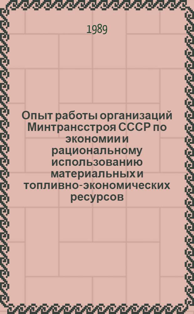 Опыт работы организаций Минтрансстроя СССР по экономии и рациональному использованию материальных и топливно-экономических ресурсов