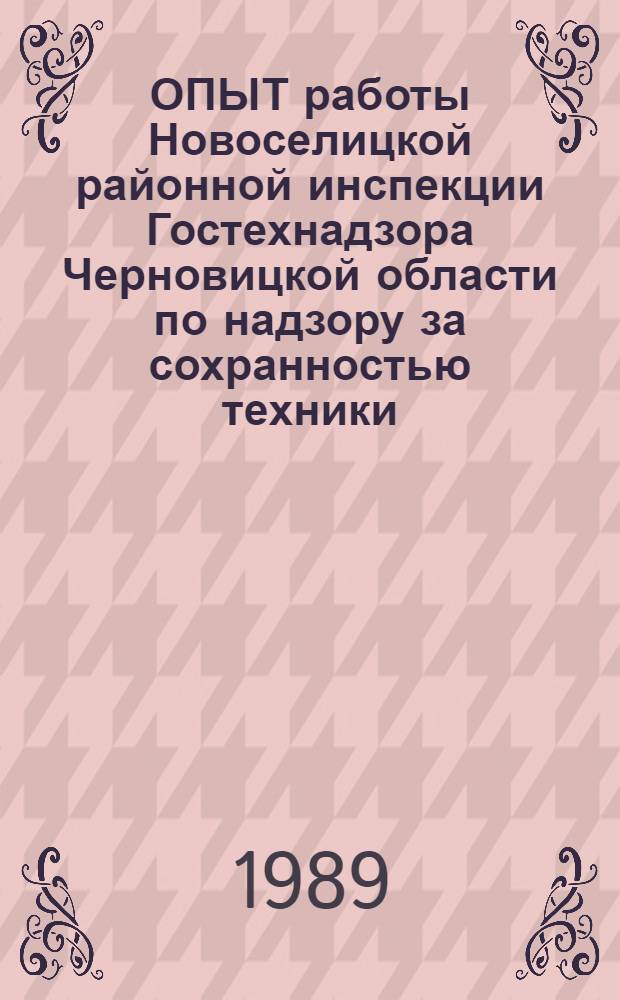 ОПЫТ работы Новоселицкой районной инспекции Гостехнадзора Черновицкой области по надзору за сохранностью техники