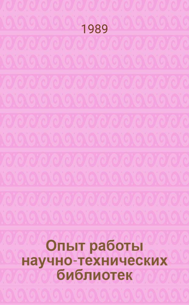 Опыт работы научно-технических библиотек